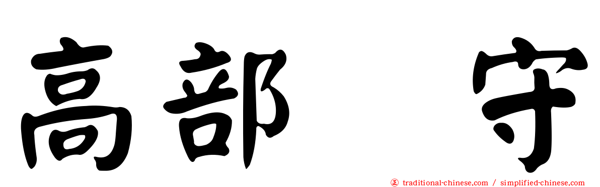 高部　守